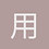 用户114